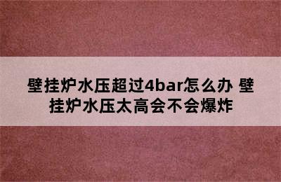 壁挂炉水压超过4bar怎么办 壁挂炉水压太高会不会爆炸